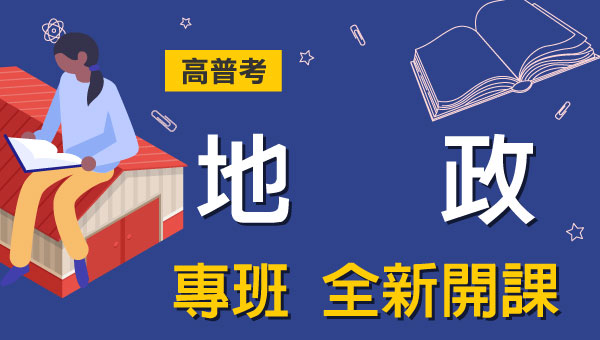 高普考/地方特考地政-本篇提供最新考試科目暨工作內容、錄取率名額，考試與報名日期等資訊介紹