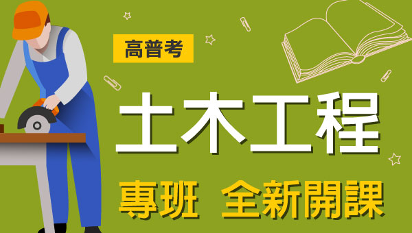 高普考/地方特考土木工程-本文提供最新考試科目暨工作內容、錄取率缺額、考古題詳解下載、考取經驗準備心得，考試與報名日期
