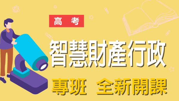 高考智慧財產行政-本文提供最新考科暨工作內容、錄取率缺額、考古題詳解下載、考取經驗準備心得，考試與報名日期