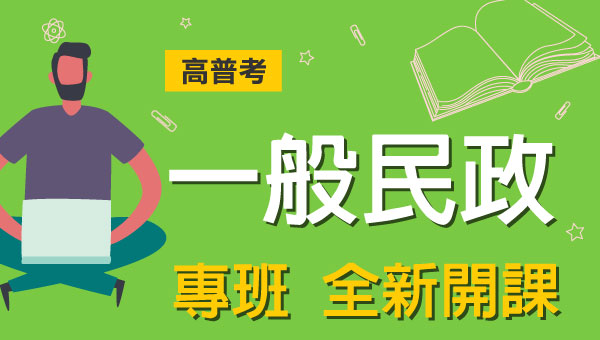 高普考/地方特考一般民政-本篇提供最新考試科目暨工作內容、錄取率名額，考試與報名日期等資訊介紹