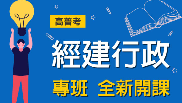 高普考/地方特考經建行政-本篇提供最新考試科目暨工作內容、錄取率名額、考古題詳解下載、考取經驗準備心得，考試與報名日期