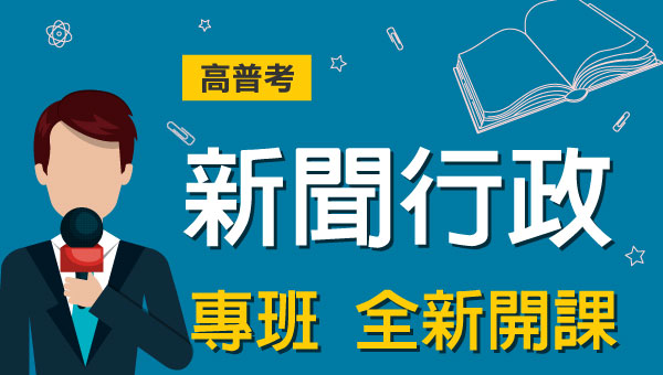 高普考/地方特考新聞-本文提供最新考科暨工作內容、錄取率缺額、考古題詳解下載、考取經驗準備心得，考試與報名日期