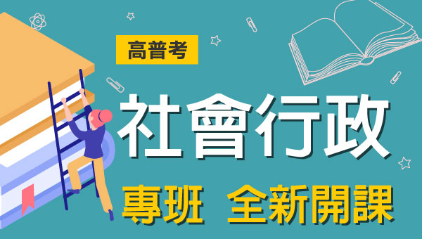 高普考/地方特考社會行政-本文提供最新考科暨工作內容、錄取率缺額、考古題詳解下載、考取經驗準備心得，考試與報名日期