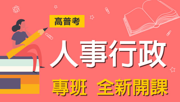 高普考/地方特考人事行政-本篇提供最新考試科目暨工作內容、錄取率名額，考試與報名日期等資訊介紹