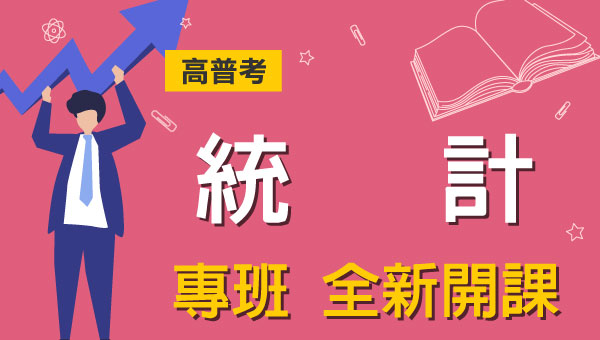 高普考/地方特考統計-本篇提供最新考試科目暨工作內容、錄取率名額、分發單位、考古題詳解下載、考取經驗準備心得，考試與報名日期