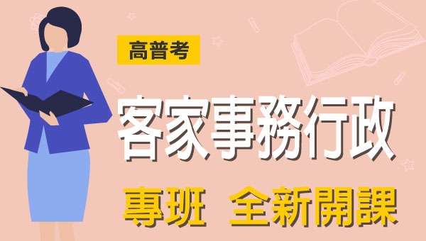 高普考/地方特考客家事務行政-本文提供最新考試科目暨工作內容、錄取率缺額、考古題詳解下載、考取經驗準備心得，考試與報名日期