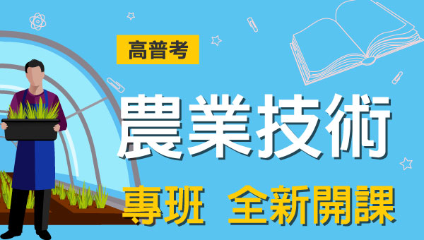 高普考/地方特考農業技術-本文提供最新考試科目暨工作內容、錄取率缺額、考古題詳解下載、考取經驗準備心得，考試與報名日期