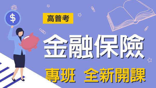 高普考/地方特考金融保險-本篇提供最新考試科目暨工作內容、錄取率名額、考古題詳解下載、考取經驗準備心得，考試與報名日期