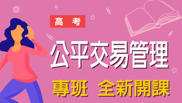 高考公平交易管理-本文提供最新考科暨工作內容、錄取率缺額、考古題詳解下載、考取經驗準備心得，考試與報名日期