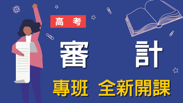 高考/地方特考審計-本篇提供最新考試科目暨工作內容、錄取率名額、考古題詳解下載、考取經驗準備心得，考試與報名日期