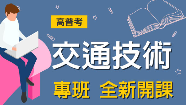 高普考/地方特考交通技術-本文提供最新考試科目暨工作內容、錄取率缺額、考古題詳解下載、考取經驗準備心得，考試與報名日期