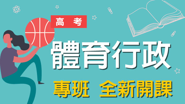 高考/地方特考體育行政-本文提供最新考試科目暨工作內容、錄取率缺額、考古題詳解下載、考取經驗準備心得，考試與報名日期