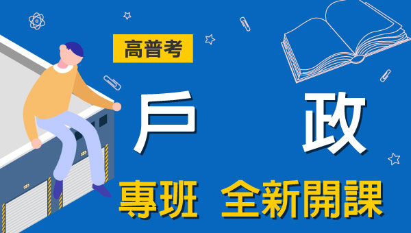 高普考/地方特考戶政-本篇提供最新考試科目暨工作內容、錄取率名額，考試與報名日期等資訊介紹