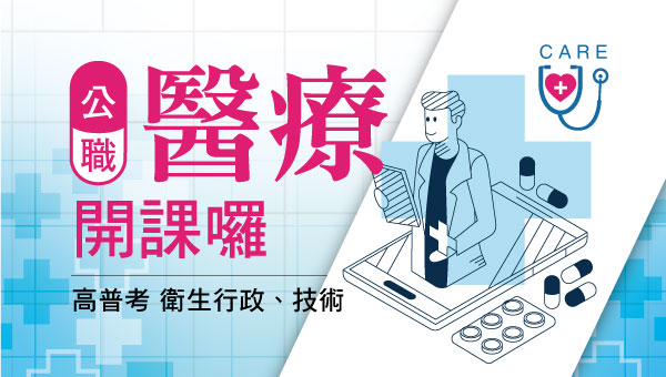 公職醫療體系工作(高普考衛生行政.衛生技術)
