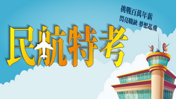 2023民航特考：航務管理、航空通信、飛航管制完整考試介紹｜最適合外語專長的你報考
