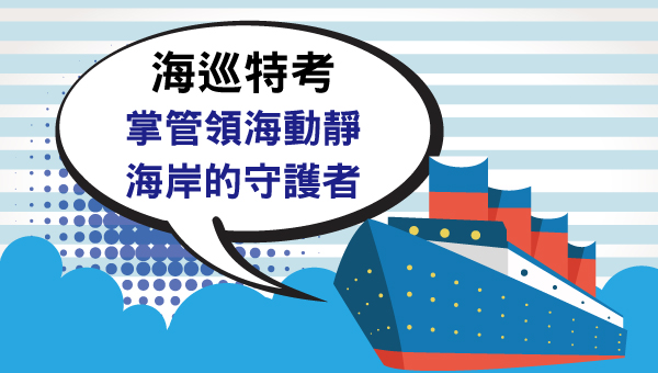海巡特考【海巡三等】考什麼？介紹考科、薪水、工作內容-工作為海巡中的文職為主，多在岸上單位執勤！