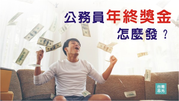 【公務員職等/薪水表】考上高考薪水/地方特考薪水有多少？公務員年終獎金領很多？一張表看懂公務員薪水、福利待遇