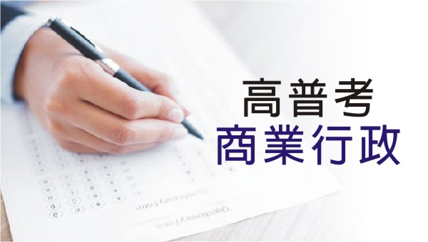 高普考【商業行政】考試資訊：考試科目、應考時間、考古題下載完整介紹│商業現代化的推手