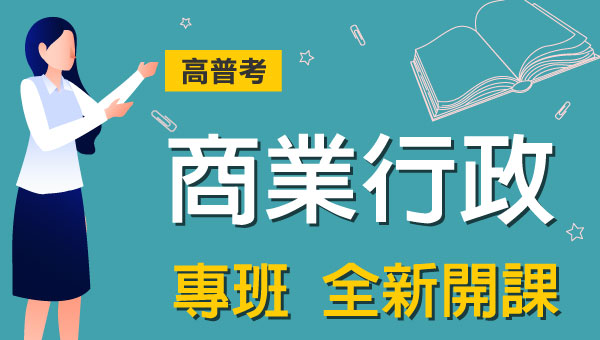 高普考商業行政完整考試資訊、考試科目、錄取率、薪水、工作內容、考古題下載、ptt最推薦的補習班｜屏東學儒公職補習班