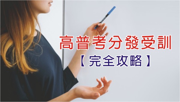 【考上公務員後擔心的第一件事】高普考分發、受訓、分發單位與工作性質完全攻略│真是幸福的煩惱呀