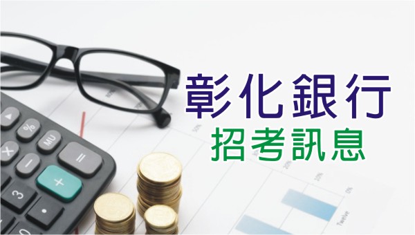 銀行招考【彰化銀行】─招考時間、名額與科目，財金系、企管系...等商科畢業出路首選│臺灣最悠久穩健的銀行產業龍頭