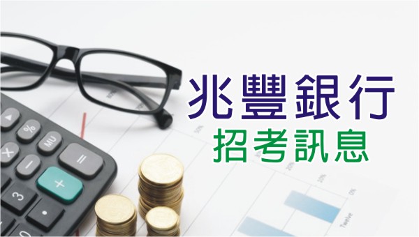 銀行招考【兆豐銀行】─招考時間、名額與科目，財金系、企管系...等商科畢業出路首選│合併後擁有百間分行的大型商業銀行