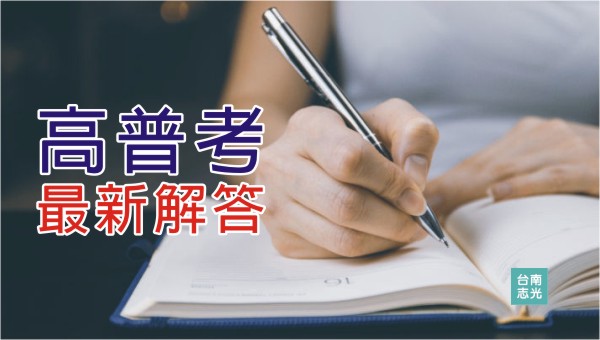 【112年高普考解答下載】收錄完整108~112年高普考選擇題、申論題歷屆試題下載