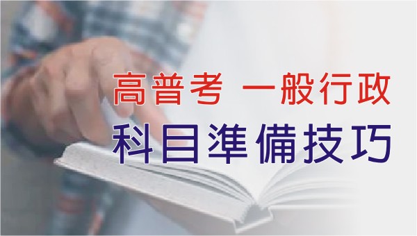 從零開始教你考公職：高普考【一般行政】的讀書計劃、自修與讀書範例，完整提供各科目的準備技巧