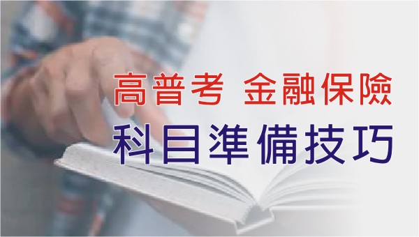 從零開始教你考公職：高普考【金融保險】的讀書計劃、自修與讀書範例，完整提供各科目的準備技巧