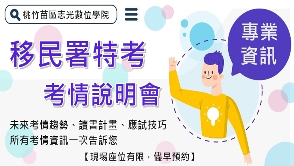 每週一｜移民特考｜考情說明會，下定決心了嗎? 歡迎來班了解詳情
