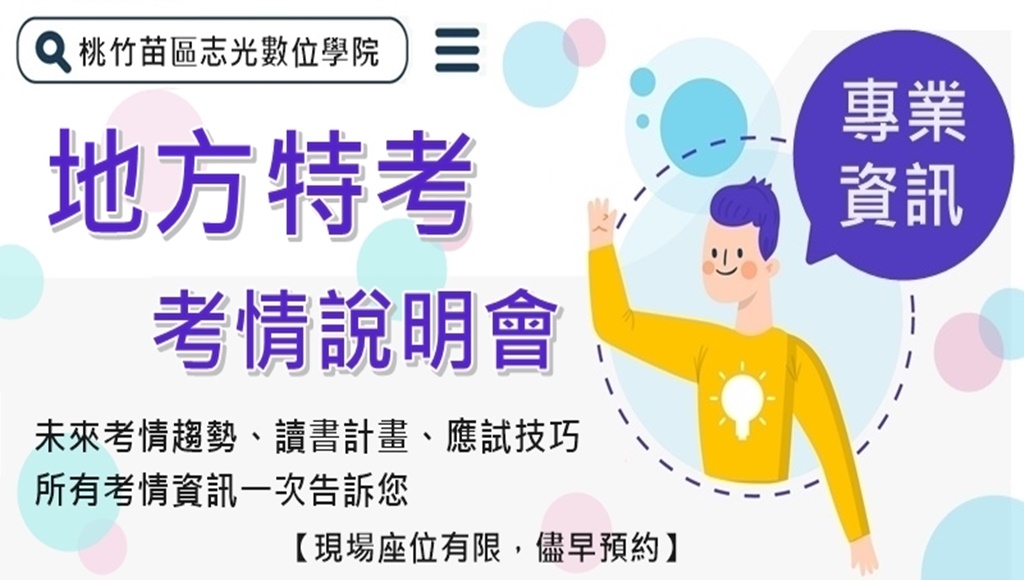 每週三｜地方特考｜考情說明會，在路上了嗎? 歡迎來班了解詳情
