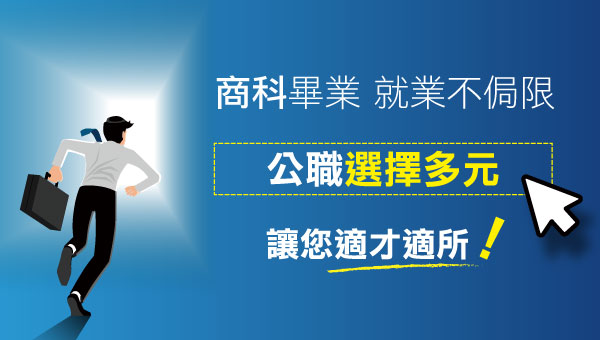 商學院－商科出路求職攻略分析、投考組合