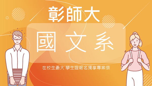 【彰化師範大學】國文系│持學生證報名考試享專案優惠價
