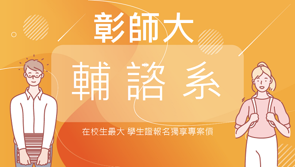 【彰化師範大學】輔諮系│持學生證報名考試享專案優惠價