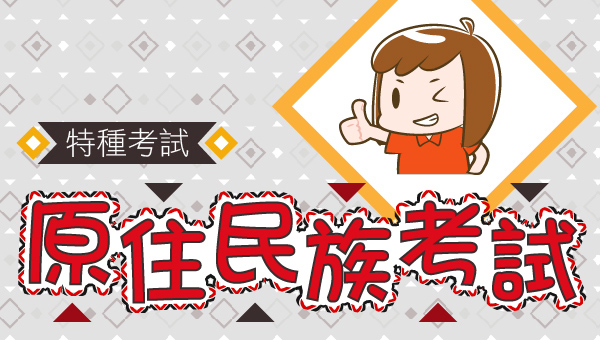 【原住民特考】05/27下午4點 考情說明會