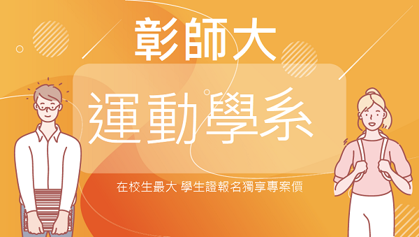 【彰化師範大學】運動系│持學生證報名考試享專案優惠價