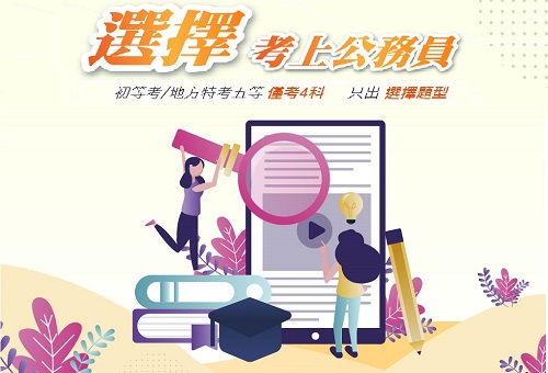 【初等考】考情說明會-每周一18:00歡迎來班了解
