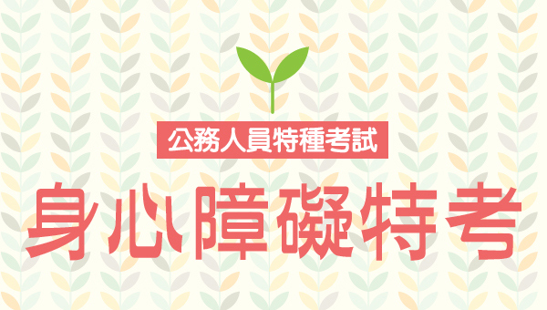 【專屬優惠】身心障礙者補助計畫|速洽新營志光