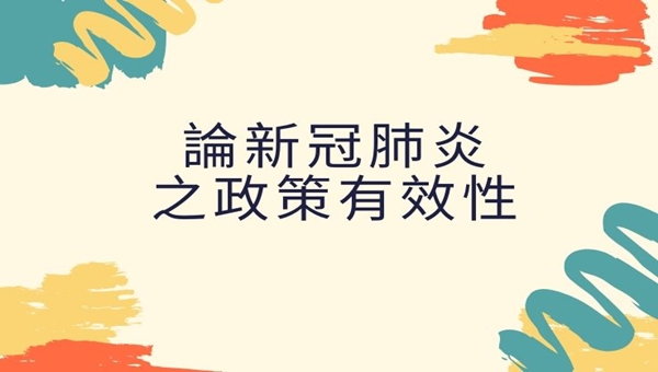 【國試論壇】商學 ｜ 論新冠肺炎之政策有效性 ｜林仲