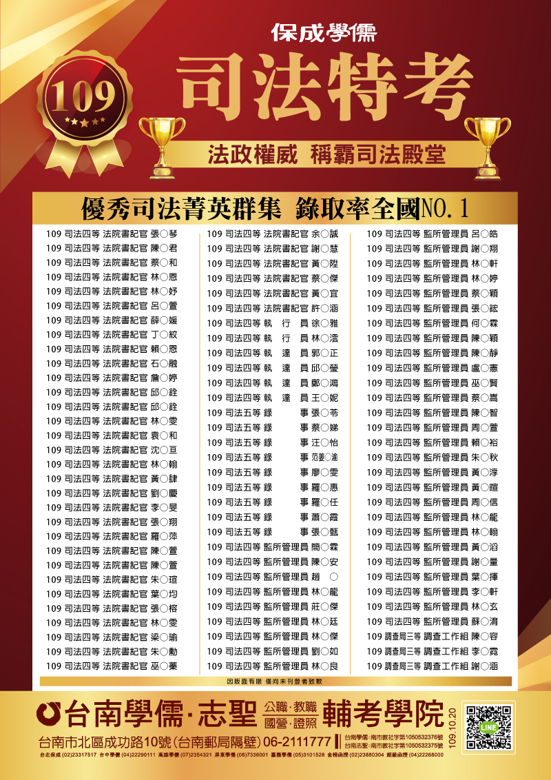 109司法特考放榜優惠｜司法三等｜書記官｜法警｜監所管理員｜執達員｜司法五等-台南學儒公職補習班