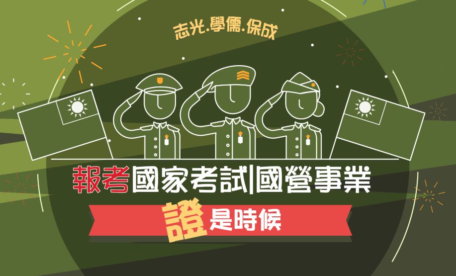 【補助】職軍考公職補助方式｜退輔會進修輔助作業