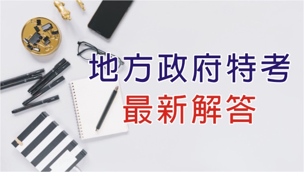 地方特考解答/考古題下載，提供最新地方政府特考選擇題、申論題第一手完整歷屆試題下載