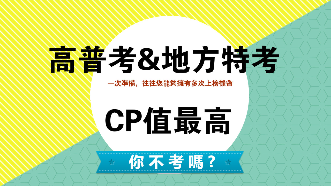 每週五18:00 高普考 每年開缺破千 在校生畢業就業首選