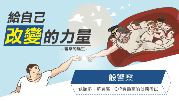 每週三19:00 一般警察 高中職畢業即可報名 薪資60k以上