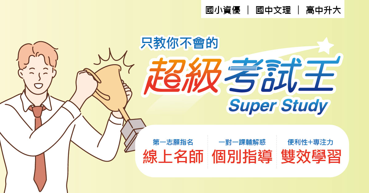 每週二18:00 高中升大學 王牌名師報你知 歡迎到班體驗