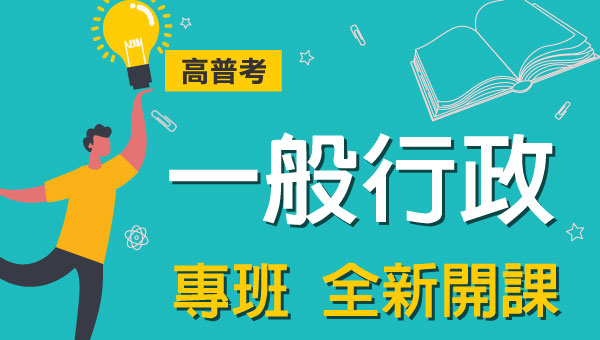 高普考/地方特考一般行政-本篇提供最新考試科目暨工作內容、錄取率名額，考試與報名日期等資訊介紹