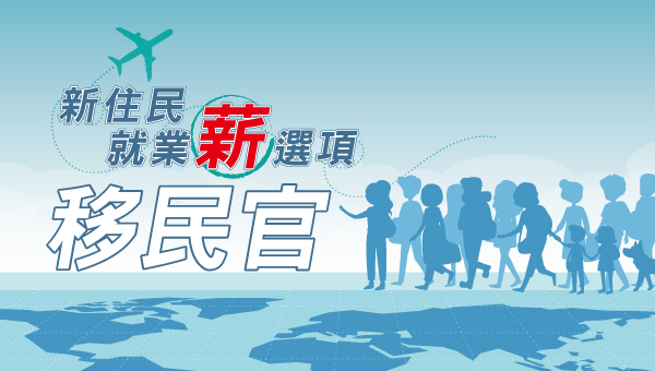 【114移民特考】新住民就業薪選項，語言優勢就是你考取移民官的最強優勢