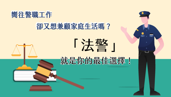 【公職報報】嚮往警職工作，又想兼顧家庭生活嗎？ 「法警」...