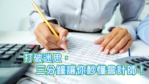 【小話聊公職】打破迷思，三分鐘讓你秒懂會計師！