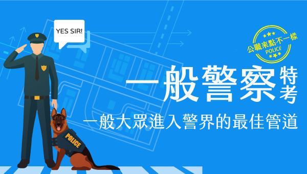 【小話聊公職】一般大眾進入警界的最佳管道「一般警察特考」